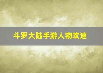 斗罗大陆手游人物攻速