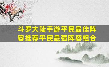 斗罗大陆手游平民最佳阵容推荐平民最强阵容组合