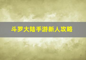 斗罗大陆手游新人攻略