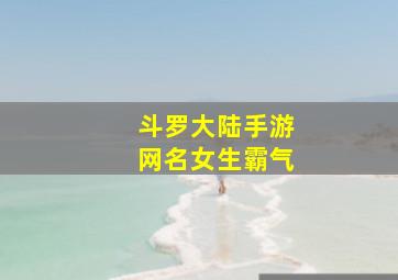 斗罗大陆手游网名女生霸气