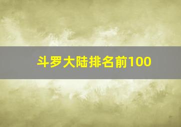 斗罗大陆排名前100