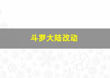 斗罗大陆改动