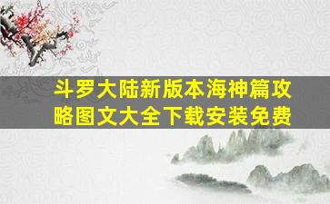 斗罗大陆新版本海神篇攻略图文大全下载安装免费