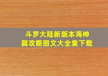 斗罗大陆新版本海神篇攻略图文大全集下载