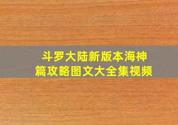 斗罗大陆新版本海神篇攻略图文大全集视频