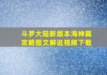 斗罗大陆新版本海神篇攻略图文解说视频下载