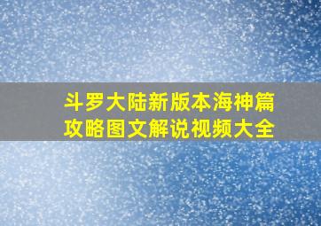 斗罗大陆新版本海神篇攻略图文解说视频大全