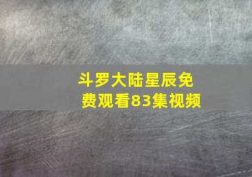 斗罗大陆星辰免费观看83集视频