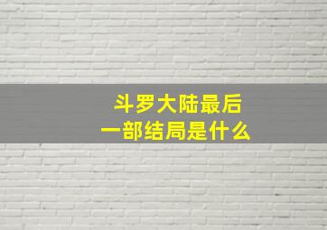 斗罗大陆最后一部结局是什么