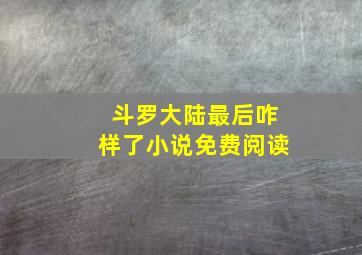 斗罗大陆最后咋样了小说免费阅读