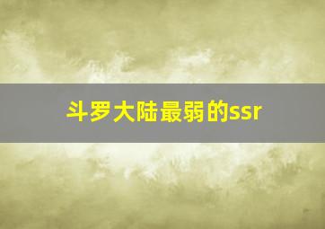 斗罗大陆最弱的ssr