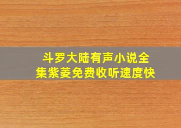 斗罗大陆有声小说全集紫菱免费收听速度快