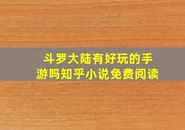 斗罗大陆有好玩的手游吗知乎小说免费阅读