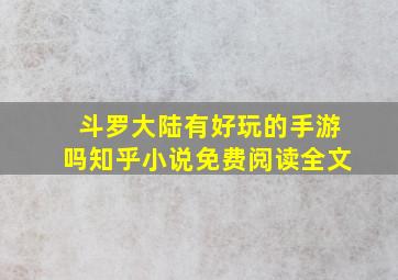 斗罗大陆有好玩的手游吗知乎小说免费阅读全文