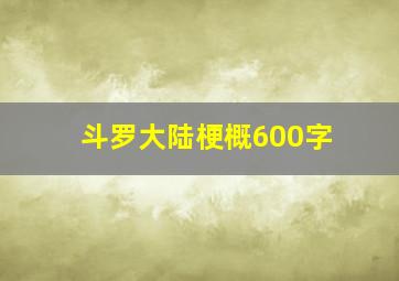 斗罗大陆梗概600字