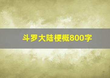 斗罗大陆梗概800字