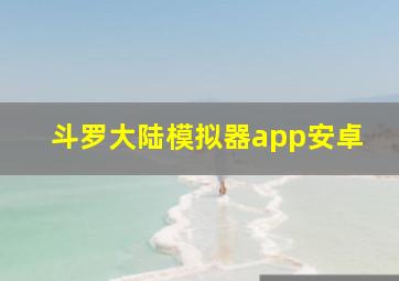 斗罗大陆模拟器app安卓