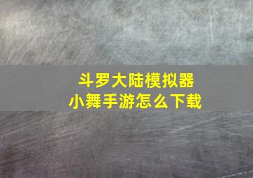 斗罗大陆模拟器小舞手游怎么下载