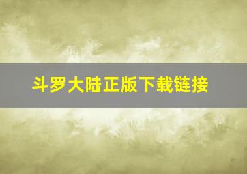 斗罗大陆正版下载链接