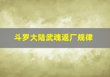 斗罗大陆武魂返厂规律