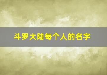 斗罗大陆每个人的名字