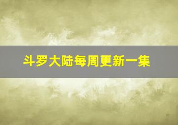 斗罗大陆每周更新一集