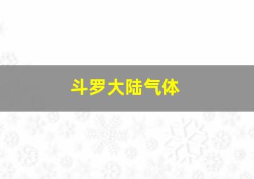 斗罗大陆气体