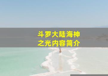 斗罗大陆海神之光内容简介