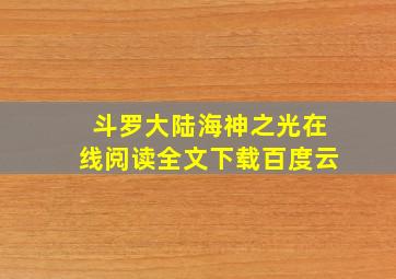 斗罗大陆海神之光在线阅读全文下载百度云