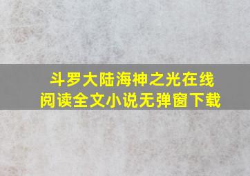 斗罗大陆海神之光在线阅读全文小说无弹窗下载