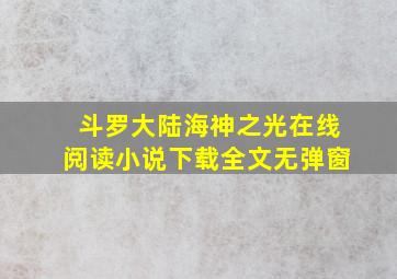 斗罗大陆海神之光在线阅读小说下载全文无弹窗