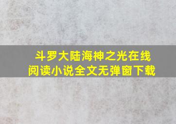 斗罗大陆海神之光在线阅读小说全文无弹窗下载