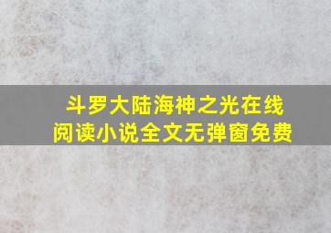 斗罗大陆海神之光在线阅读小说全文无弹窗免费