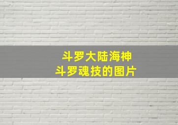 斗罗大陆海神斗罗魂技的图片