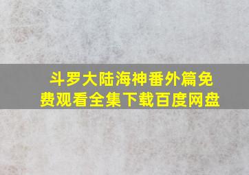 斗罗大陆海神番外篇免费观看全集下载百度网盘