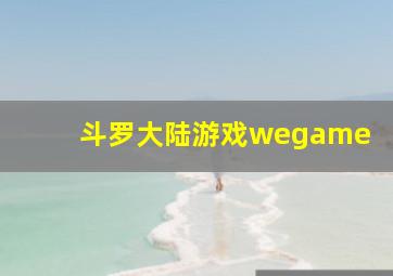 斗罗大陆游戏wegame