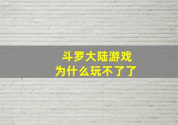 斗罗大陆游戏为什么玩不了了