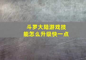 斗罗大陆游戏技能怎么升级快一点