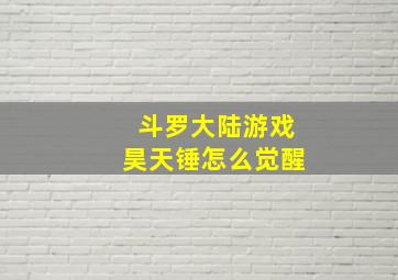 斗罗大陆游戏昊天锤怎么觉醒