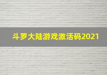 斗罗大陆游戏激活码2021