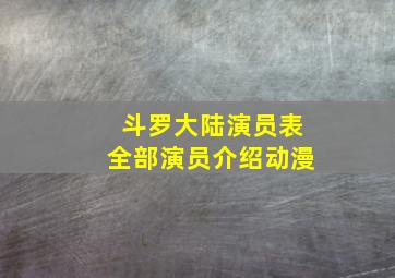 斗罗大陆演员表全部演员介绍动漫