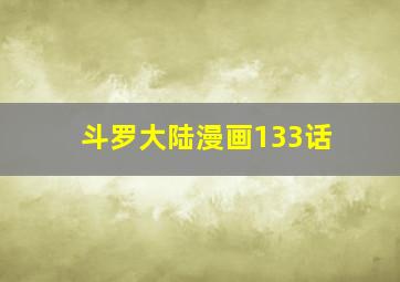 斗罗大陆漫画133话