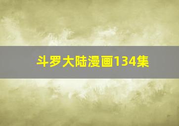 斗罗大陆漫画134集