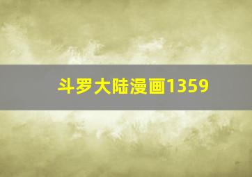 斗罗大陆漫画1359