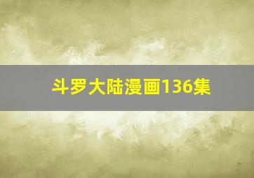 斗罗大陆漫画136集