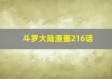 斗罗大陆漫画216话