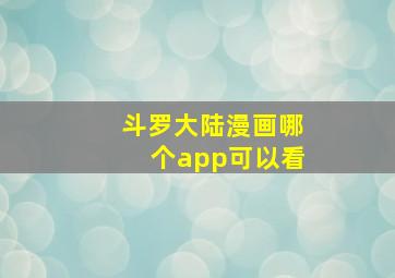 斗罗大陆漫画哪个app可以看