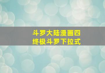 斗罗大陆漫画四终极斗罗下拉式