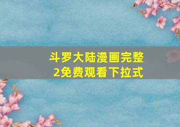 斗罗大陆漫画完整2免费观看下拉式