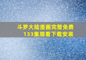 斗罗大陆漫画完整免费133集观看下载安装